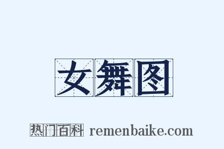 女舞图是什么意思的图片
